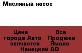 Масляный насос shantui sd32 › Цена ­ 160 000 - Все города Авто » Продажа запчастей   . Ямало-Ненецкий АО,Лабытнанги г.